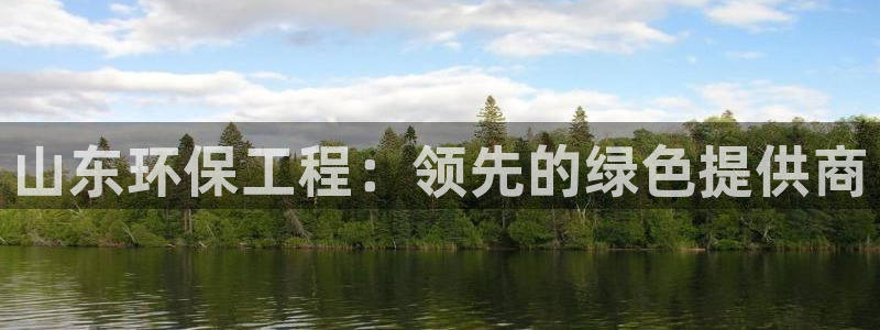 彩名堂在线下载：山东环保工程：领先的