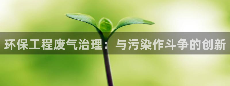彩名堂预测计划软件：环保工程废气治理
