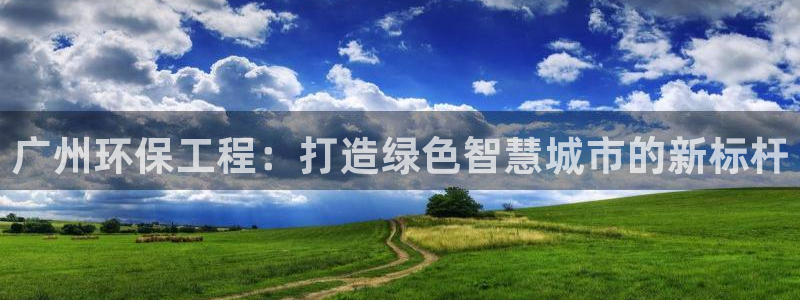 彩名堂合作655560：广州环保工程