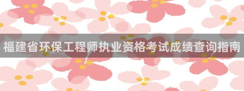 彩名堂移动客户端怎么下载：福建省环保