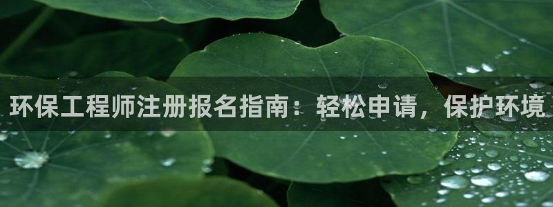 彩名堂app官方网：环保工程师注册报