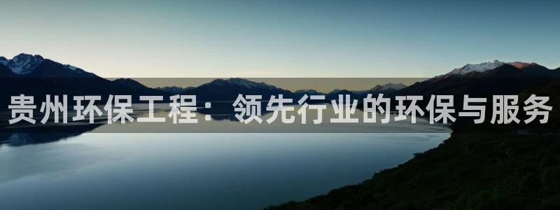 彩名堂免费计划亮点：贵州环保工程：领