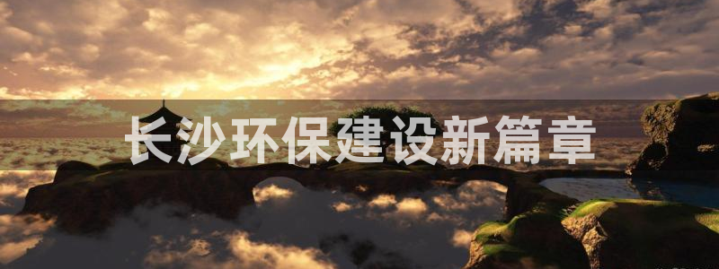 彩名堂安卓客户端官网下载安装：长沙环