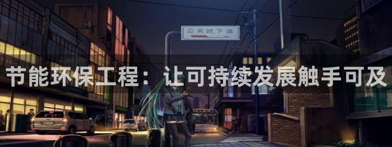 彩名堂改名稻草人了吗知乎：节能环保工