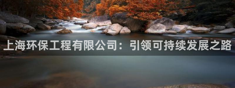 彩名堂怎么用不了了：上海环保工程有限