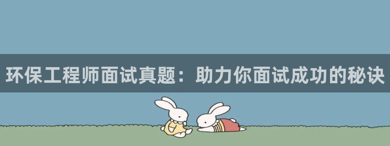 彩名堂开奖结果查询：环保工程师面试真