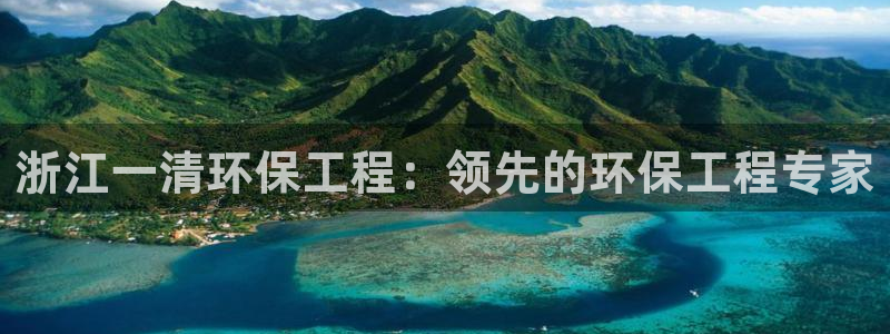 彩名堂计划怎么买胜率高：浙江一清环保