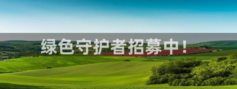老版彩名堂：绿色守护者招募中！