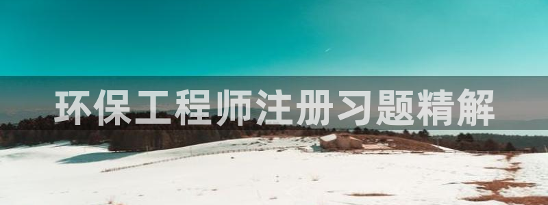 彩名堂官网2：环保工程师注册习题精解