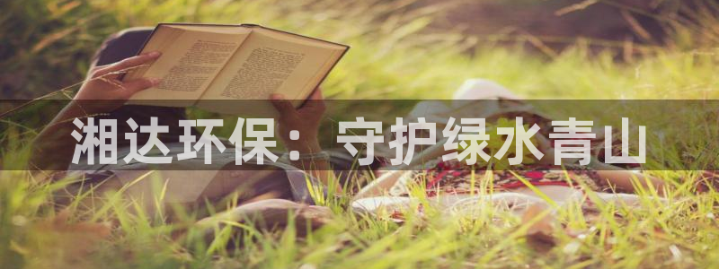 彩名堂计划技巧有哪些：湘达环保：守护