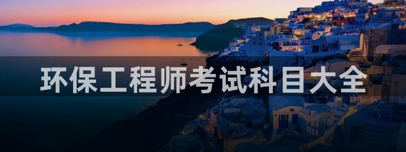 彩名堂是不是坑人的东西：环保工程师考