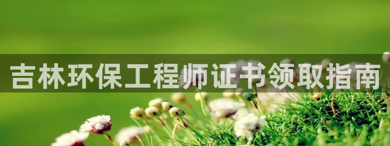 彩名堂官方下载地址：吉林环保工程师证