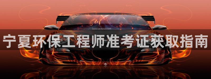 彩名堂为啥又不能用了：宁夏环保工程师