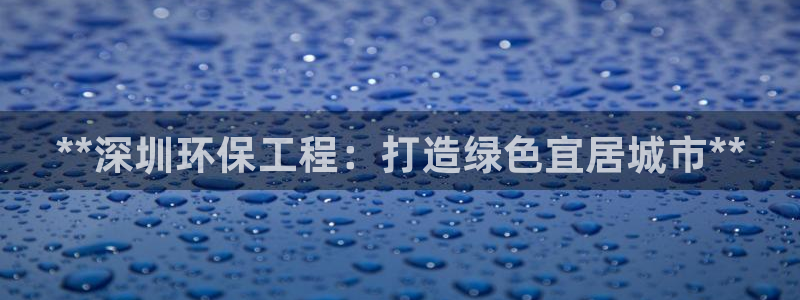 彩名堂为什么打不开：**深圳环保工程