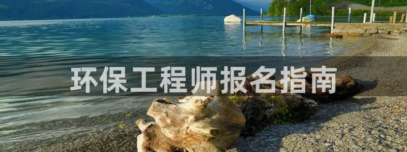 下载彩名堂预测计划软件：环保工程师报
