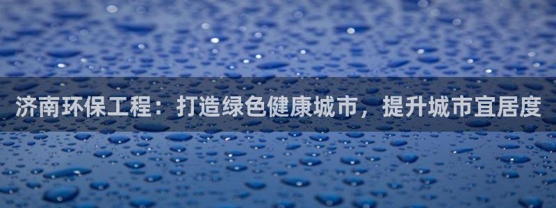 彩名堂合作655560：济南环保工程