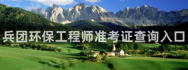 彩名堂开奖结果查询：兵团环保工程师准