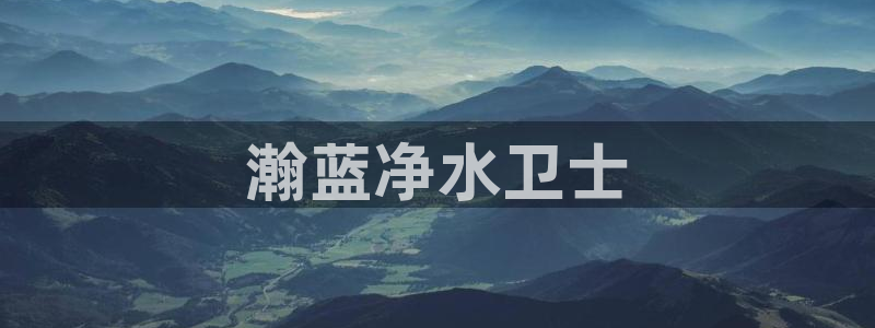 彩名堂免费计划软件下载：瀚蓝净水卫士