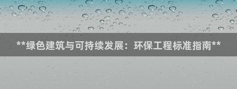 彩名堂.netnet：**绿色建筑与可持续发展：环保工程标准指南**