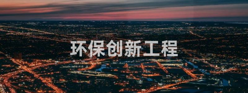 彩名堂苹果客户端：环保创新工程