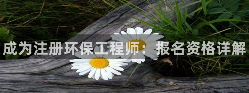 彩名堂app官网：成为注册环保工程师