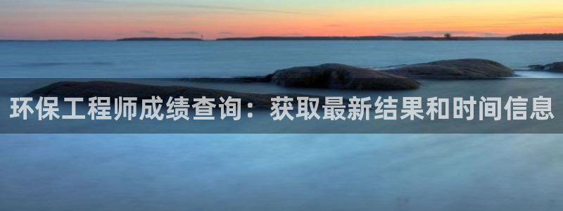 彩名堂移动客户端怎么下载：环保工程师