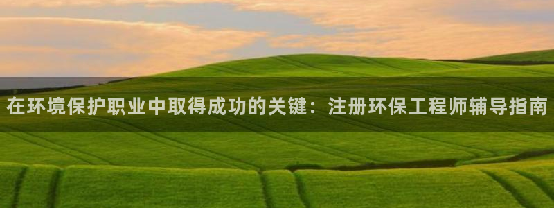 彩名堂官网客户端：在环境保护职业中取
