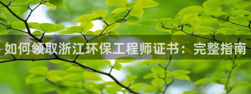 彩名堂app官方网：如何领取浙江环保