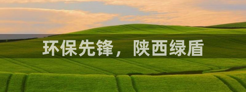 彩名堂免费计划客户端官网：环保先锋，