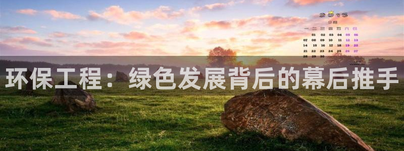 彩名堂官网2：环保工程：绿色发展背后