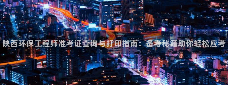 彩名堂app计划官方网站：陕西环保工