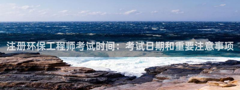 彩名堂移动客户端怎么下载：注册环保工程师考试时间：考试日期和重要注意事项