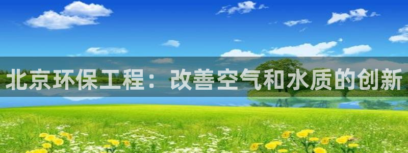 彩名堂一直不出结果怎么回事：北京环保