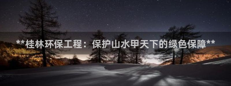 彩名堂免费计划客户端官网：**桂林环