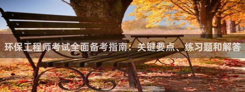 彩名堂跟哪种最好用：环保工程师考试全