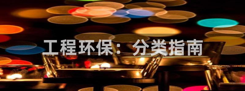 彩名堂计划官方下载网址：工程环保：分