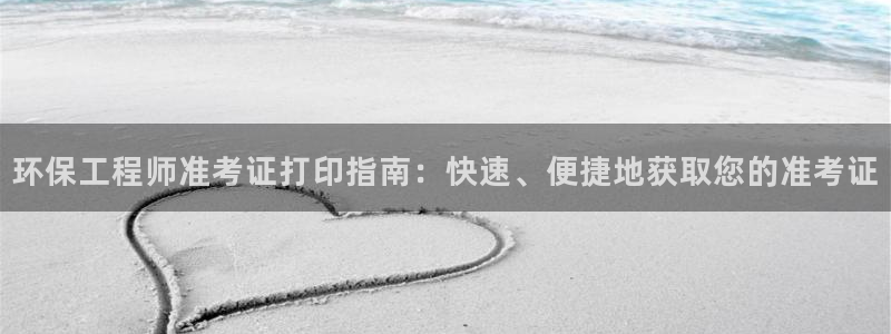 彩名堂最新预测3d：环保工程师准考证