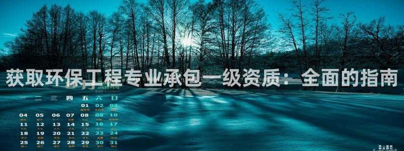 彩名堂预测软件与分析：获取环保工程专