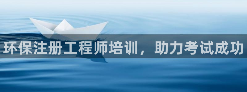 彩名堂手机版官网：环保注册工程师培训