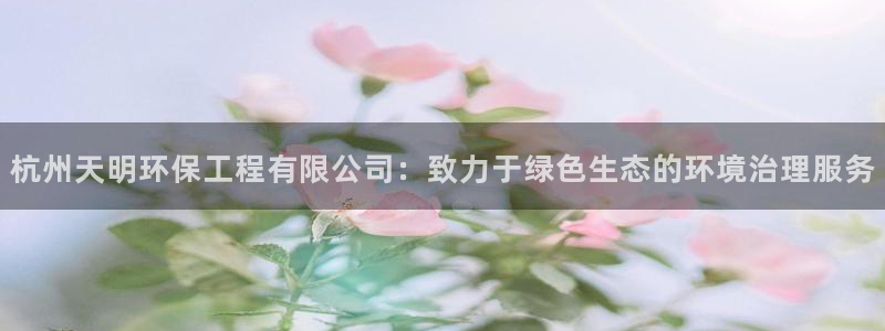 彩名堂最新计划下载地址：杭州天明环保