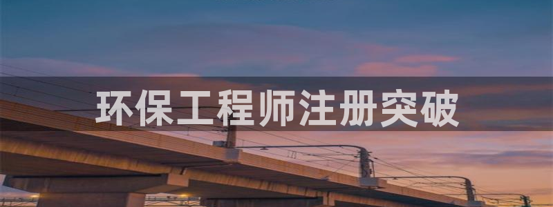 彩名堂4.3：环保工程师注册突破