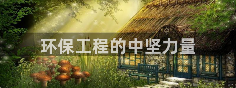 彩名堂官网在线计划：环保工程的中坚力