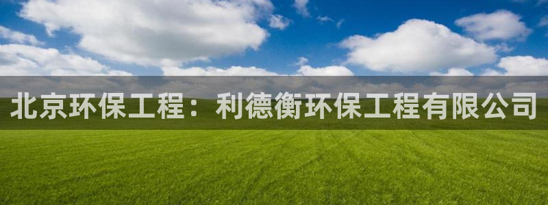 彩名堂手机版官网：北京环保工程：利德