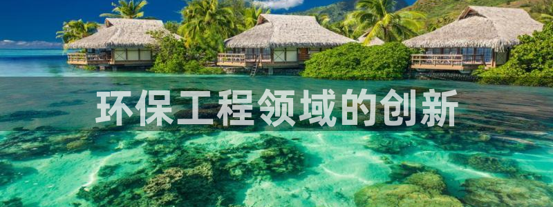 彩名堂官网计划怎么下载到手机：环保工