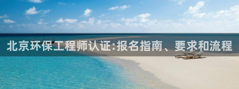 彩名堂计划怎么出的：北京环保工程师认