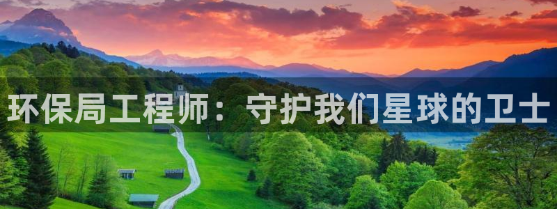 下载彩名堂预测计划软件安全吗：环保局工程师：守护我们星球的卫士