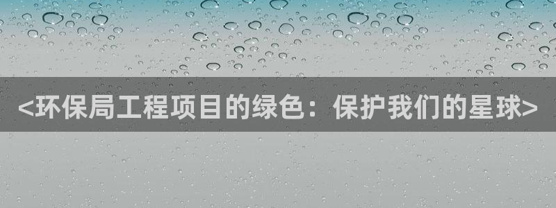 彩名堂一直不出结果怎么回事呢：<环保