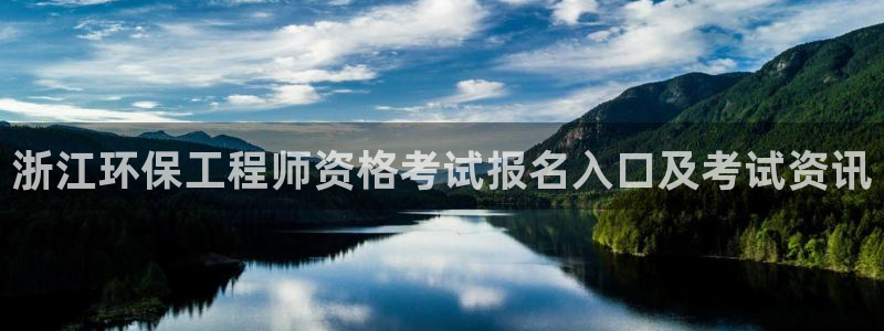 彩名堂怎么打最稳：浙江环保工程师资格