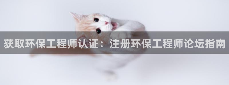 正规彩名堂官网计划01：获取环保工程