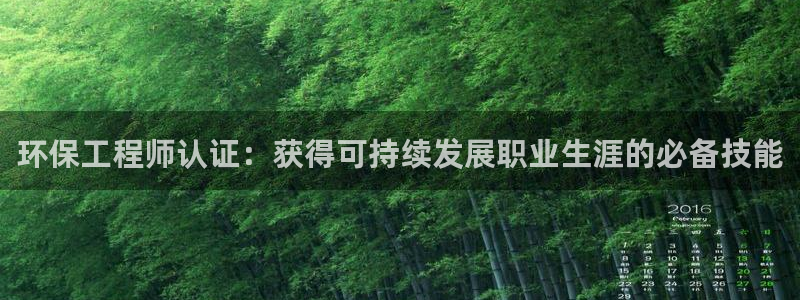 彩名堂怎么打不开了：环保工程师认证：